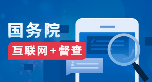 主 題：國(guó)務(wù)院 互聯(lián)網(wǎng)+督察